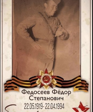 Федосеев Фёдор Степанович