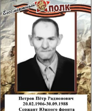 Петров Пётр Радионович