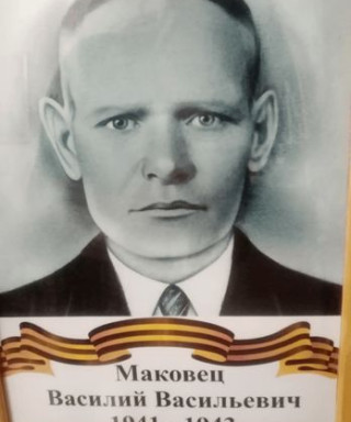 Маковец Василий Васильевич