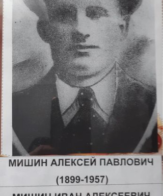 Мишин Алексей Павлович