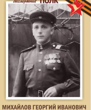 Михайлов Георгий Иванович