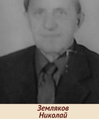 Земляков Николай Михайлович