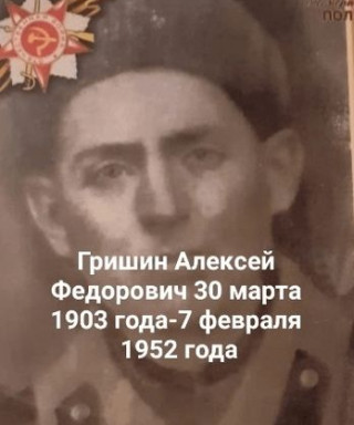 Гришин Алексей Федорович