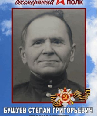 Бушуев Степан Григорьевич