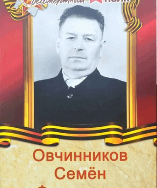 Овчинников Семен Федорович
