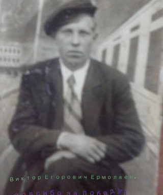 Ермолаев Виктор Георгиевич