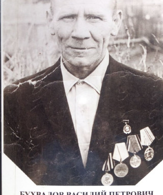 Бухвалов Василий Петрович