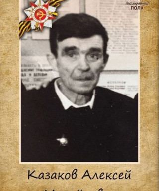 Казаков Алексей Михайлович