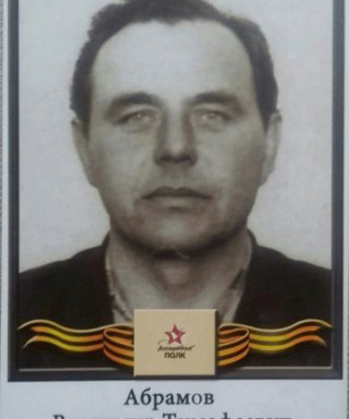 Абрамов Владимир Тимофеевич