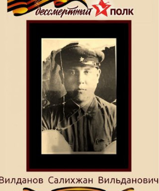 Вилданов Салихжан Вилданович