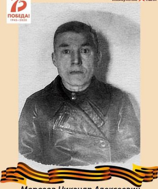 Морозов Никандр Алексеевич
