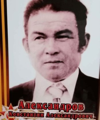 Александров Константин Александрович