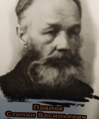 Павлов Степан Васильевич