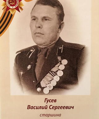 Гусев Василий Сергеевич