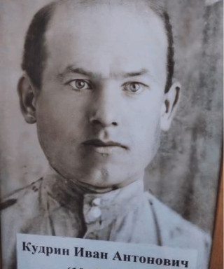 Кудрин Иван Антонович