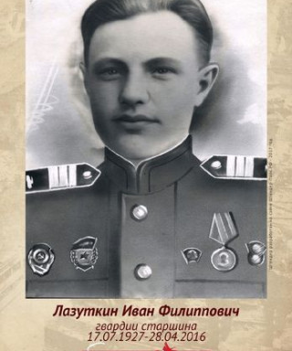 Лазуткин Иван Филиппович