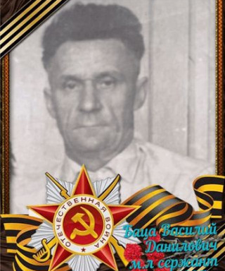 Баца Василий Данилович