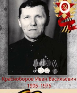 Красноборов Иван Николаевич