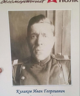 Куликов Иван Георгиевич