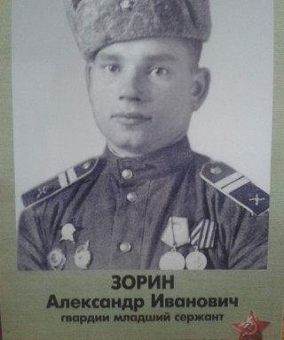 Зорин Александр Иванович