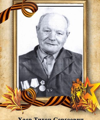 Хаев Тихон Сергеевич