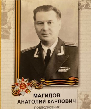 Магидов Анатолий Карпович