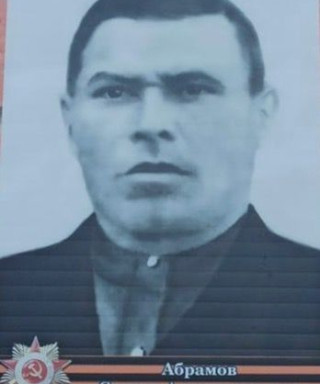 Абрамов Степан Александрович