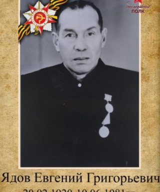Ядов Евгений Григорьевич