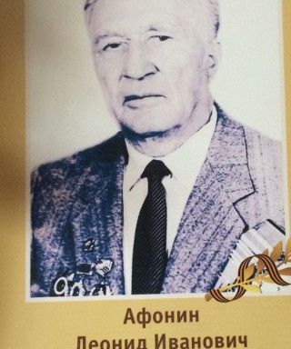 Афонин Леонид Иванович
