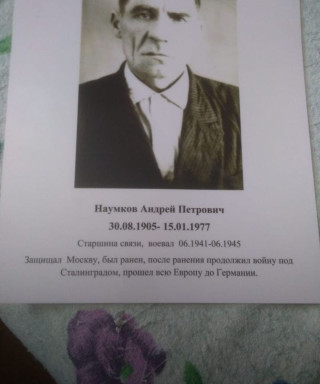 Наумков Андрей Петрович