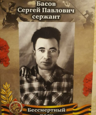 Басов Сергей Павлович