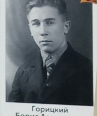 Горицкий Борис Алексеевич