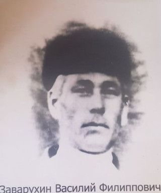 Заварухин Василий Филиппович