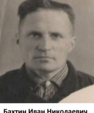 Бахтин Иван Николаевич
