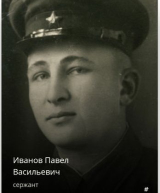 Иванов Павел Васильевич