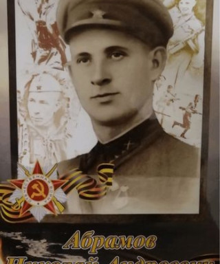 Абрамов Николай Андреевич