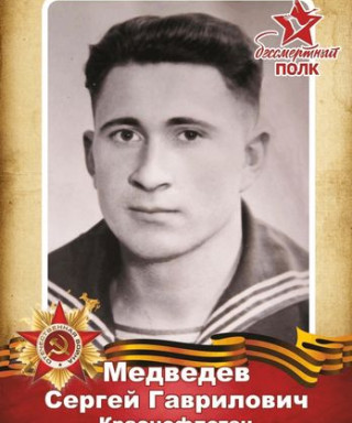 Медведев Сергей Гаврилович