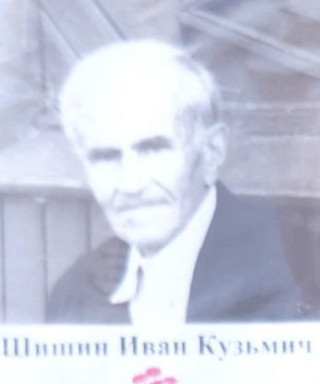 Шишин Иван Кузьмич