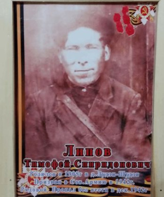 Липов Тимофей Спиридонович