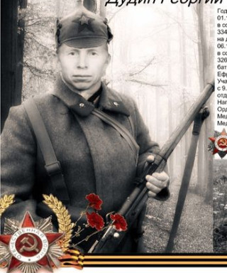 Дудин Георгий Георгиевич