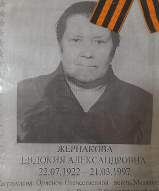 Жернакова Евдокия Александровна