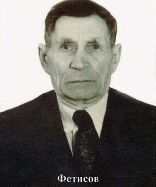 Фетисов Михаил Петрович