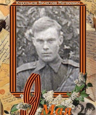 Корольков Вячеслав Матвеевич