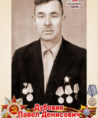 Дубовик Павел Денисович