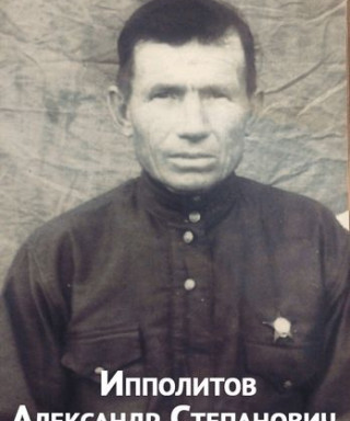 Ипполитов Александр Степанович