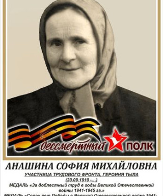 Анашина София Михайловна