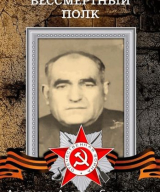 Аветисян Арестак Семенович