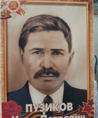 Пузиков Иван Петрович