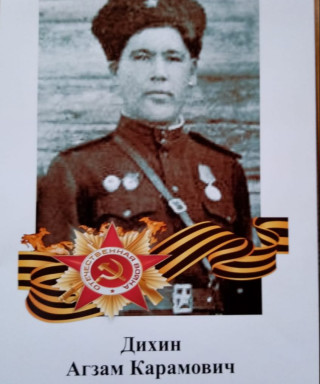 Дихин Агзам Карамович
