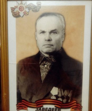Заведеев Василий Андреевич